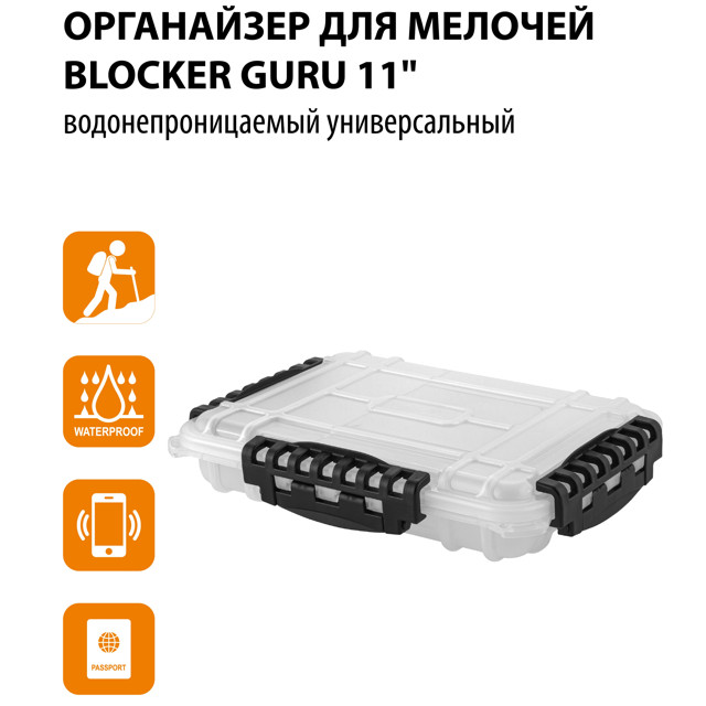 органайзер водонепроницаемый BLOCKER Guru11 280х205х58мм универсальный